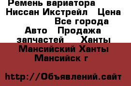 Ремень вариатора JF-011 Ниссан Икстрейл › Цена ­ 13 000 - Все города Авто » Продажа запчастей   . Ханты-Мансийский,Ханты-Мансийск г.